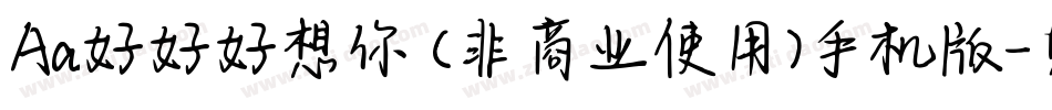 Aa好好好想你 (非商业使用)手机版字体转换